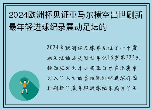 2024欧洲杯见证亚马尔横空出世刷新最年轻进球纪录震动足坛的
