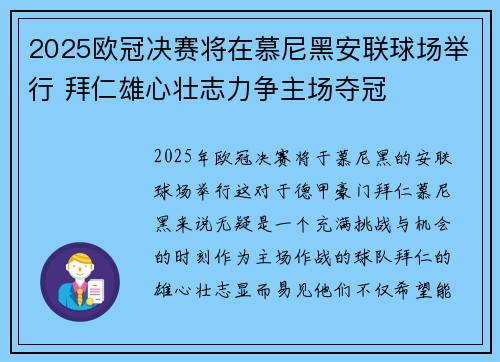 2025欧冠决赛将在慕尼黑安联球场举行 拜仁雄心壮志力争主场夺冠