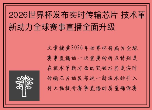 2026世界杯发布实时传输芯片 技术革新助力全球赛事直播全面升级