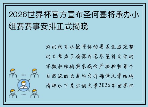 2026世界杯官方宣布圣何塞将承办小组赛赛事安排正式揭晓 2026世界杯官方宣布圣何塞将承办小组赛赛事安排正式揭晓