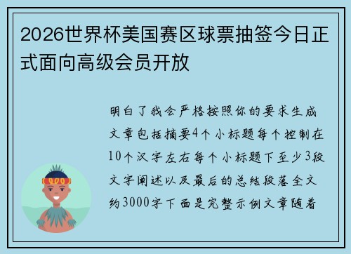 2026世界杯美国赛区球票抽签今日正式面向高级会员开放
