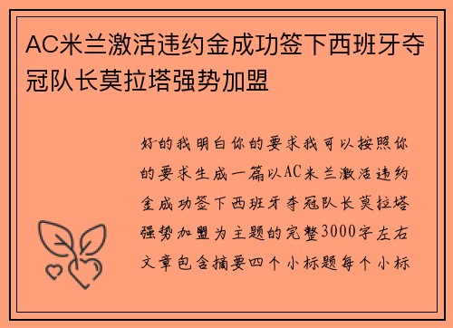 AC米兰激活违约金成功签下西班牙夺冠队长莫拉塔强势加盟