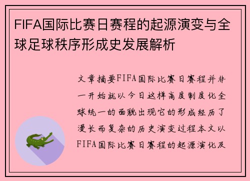 FIFA国际比赛日赛程的起源演变与全球足球秩序形成史发展解析