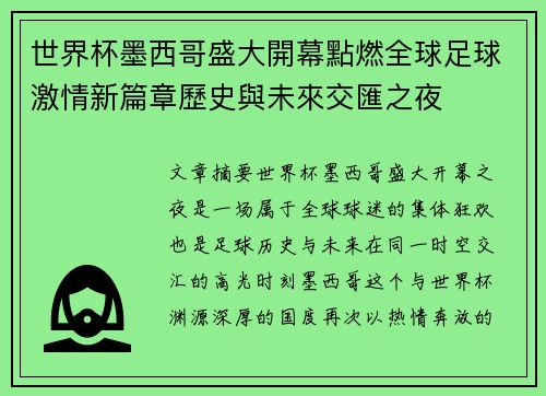 世界杯墨西哥盛大開幕點燃全球足球激情新篇章歷史與未來交匯之夜