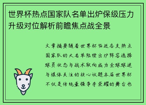世界杯热点国家队名单出炉保级压力升级对位解析前瞻焦点战全景
