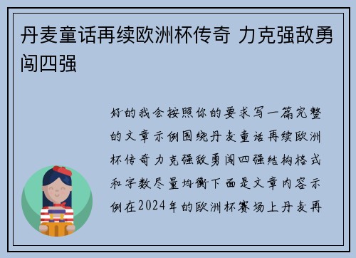 丹麦童话再续欧洲杯传奇 力克强敌勇闯四强