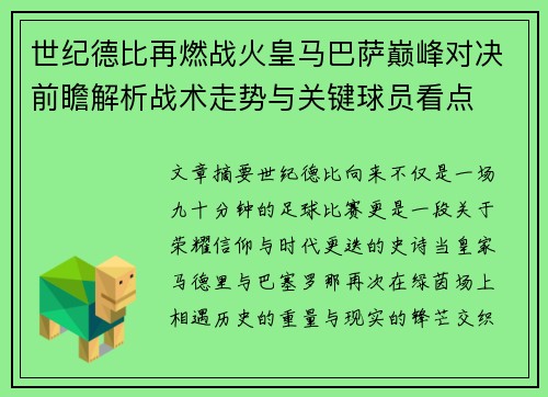 世纪德比再燃战火皇马巴萨巅峰对决前瞻解析战术走势与关键球员看点