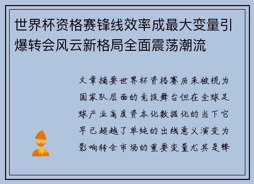 世界杯资格赛锋线效率成最大变量引爆转会风云新格局全面震荡潮流