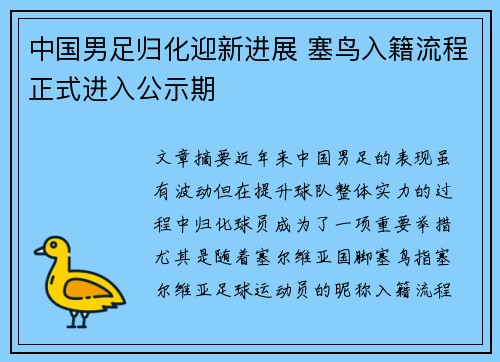 中国男足归化迎新进展 塞鸟入籍流程正式进入公示期