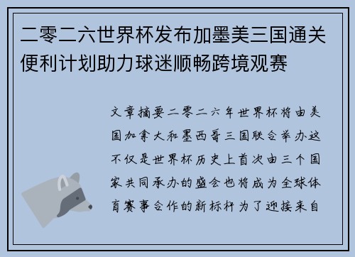 二零二六世界杯发布加墨美三国通关便利计划助力球迷顺畅跨境观赛