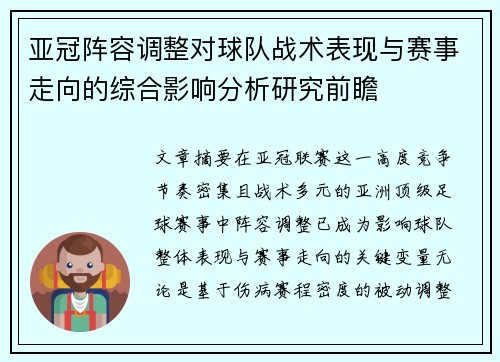 亚冠阵容调整对球队战术表现与赛事走向的综合影响分析研究前瞻