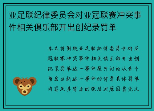 亚足联纪律委员会对亚冠联赛冲突事件相关俱乐部开出创纪录罚单