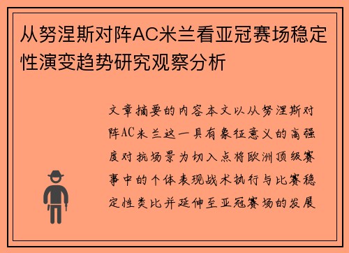 从努涅斯对阵AC米兰看亚冠赛场稳定性演变趋势研究观察分析