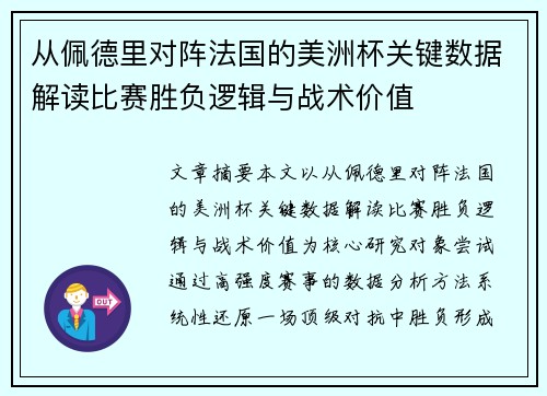 从佩德里对阵法国的美洲杯关键数据解读比赛胜负逻辑与战术价值