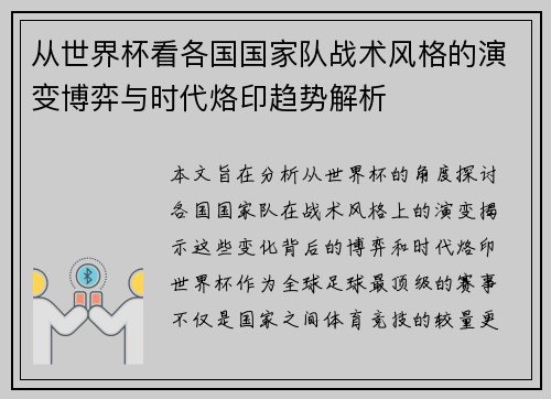 从世界杯看各国国家队战术风格的演变博弈与时代烙印趋势解析