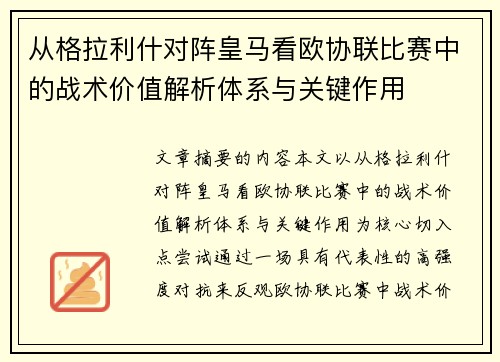 从格拉利什对阵皇马看欧协联比赛中的战术价值解析体系与关键作用