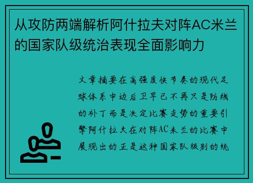 从攻防两端解析阿什拉夫对阵AC米兰的国家队级统治表现全面影响力