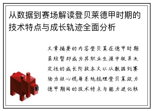 从数据到赛场解读登贝莱德甲时期的技术特点与成长轨迹全面分析
