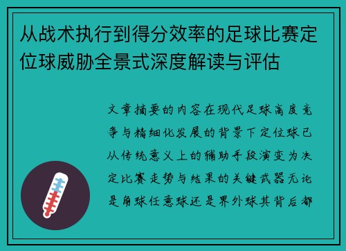 从战术执行到得分效率的足球比赛定位球威胁全景式深度解读与评估