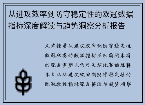 从进攻效率到防守稳定性的欧冠数据指标深度解读与趋势洞察分析报告