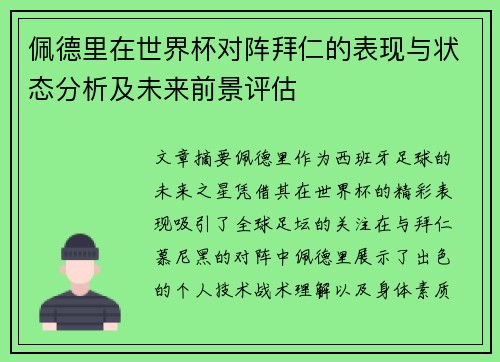 佩德里在世界杯对阵拜仁的表现与状态分析及未来前景评估