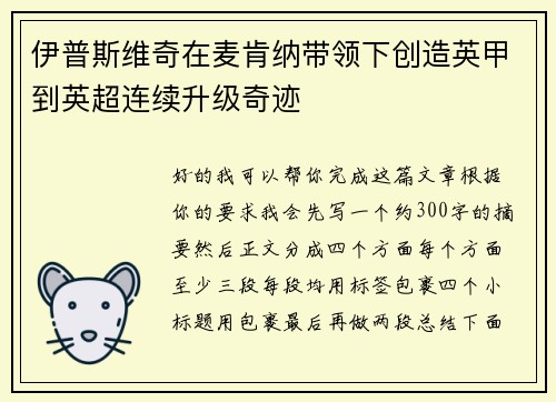 伊普斯维奇在麦肯纳带领下创造英甲到英超连续升级奇迹
