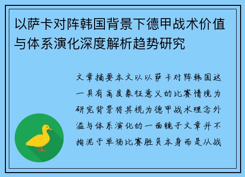 以萨卡对阵韩国背景下德甲战术价值与体系演化深度解析趋势研究
