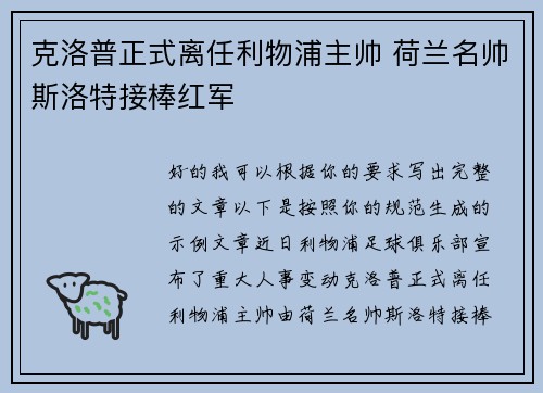 克洛普正式离任利物浦主帅 荷兰名帅斯洛特接棒红军