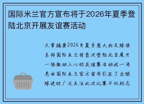 国际米兰官方宣布将于2026年夏季登陆北京开展友谊赛活动