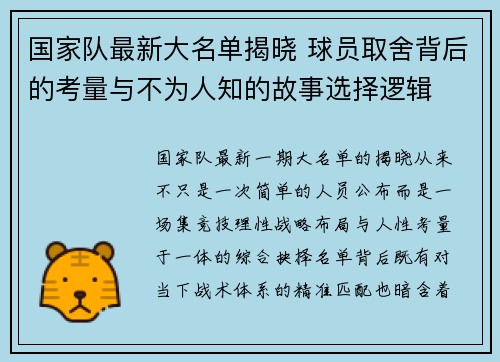 国家队最新大名单揭晓 球员取舍背后的考量与不为人知的故事选择逻辑 国家队最新大名单揭晓 球员取舍背后的考量与不为人知的故事选择逻辑