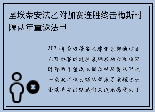 圣埃蒂安法乙附加赛连胜终击梅斯时隔两年重返法甲