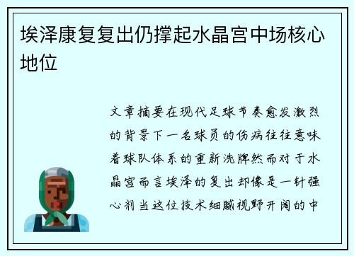 埃泽康复复出仍撑起水晶宫中场核心地位