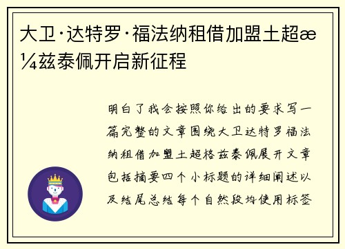 大卫·达特罗·福法纳租借加盟土超格兹泰佩开启新征程