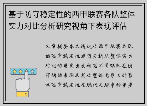 基于防守稳定性的西甲联赛各队整体实力对比分析研究视角下表现评估