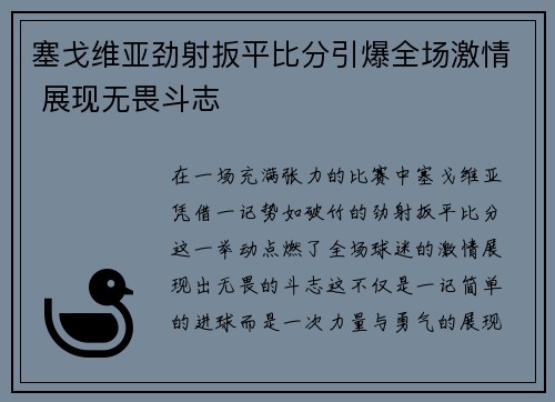 塞戈维亚劲射扳平比分引爆全场激情 展现无畏斗志