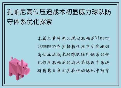 孔帕尼高位压迫战术初显威力球队防守体系优化探索