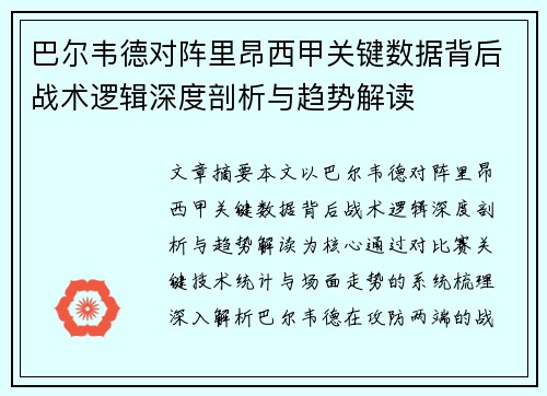 巴尔韦德对阵里昂西甲关键数据背后战术逻辑深度剖析与趋势解读