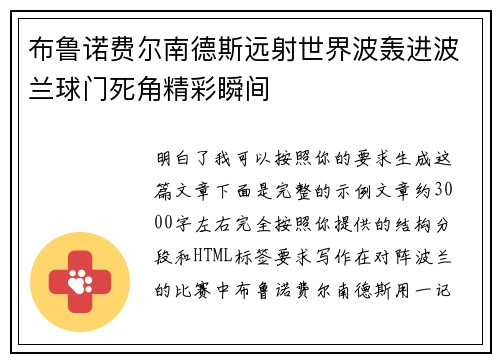 布鲁诺费尔南德斯远射世界波轰进波兰球门死角精彩瞬间