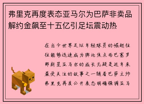 弗里克再度表态亚马尔为巴萨非卖品解约金飙至十五亿引足坛震动热