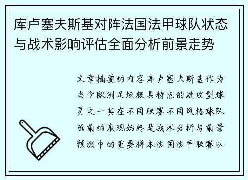 库卢塞夫斯基对阵法国法甲球队状态与战术影响评估全面分析前景走势