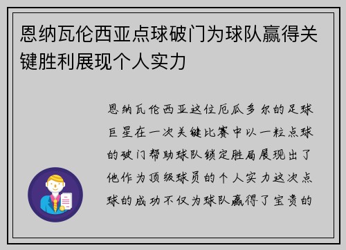 恩纳瓦伦西亚点球破门为球队赢得关键胜利展现个人实力