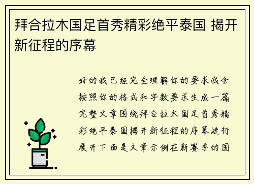 拜合拉木国足首秀精彩绝平泰国 揭开新征程的序幕