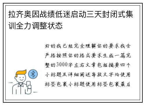 拉齐奥因战绩低迷启动三天封闭式集训全力调整状态