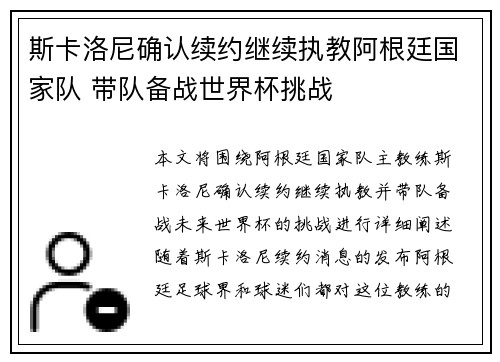 斯卡洛尼确认续约继续执教阿根廷国家队 带队备战世界杯挑战