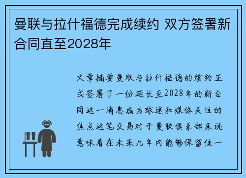 曼联与拉什福德完成续约 双方签署新合同直至2028年