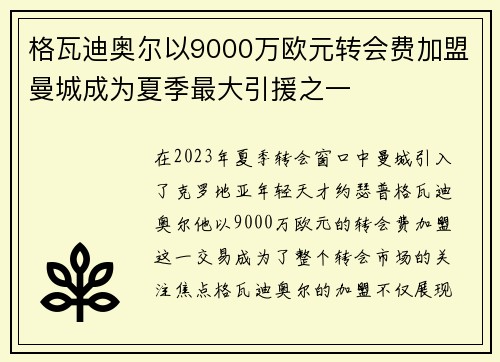 格瓦迪奥尔以9000万欧元转会费加盟曼城成为夏季最大引援之一