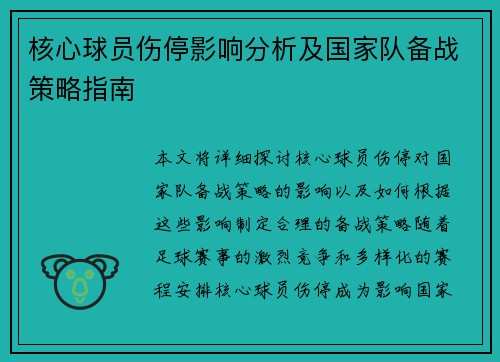 核心球员伤停影响分析及国家队备战策略指南