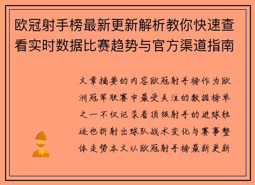 欧冠射手榜最新更新解析教你快速查看实时数据比赛趋势与官方渠道指南