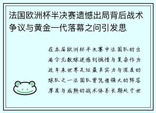 法国欧洲杯半决赛遗憾出局背后战术争议与黄金一代落幕之问引发思