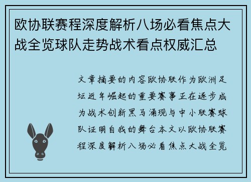 欧协联赛程深度解析八场必看焦点大战全览球队走势战术看点权威汇总